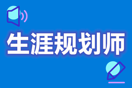 生涯规划师一般要办什么证  生涯规划师证怎么分级[报考答疑]