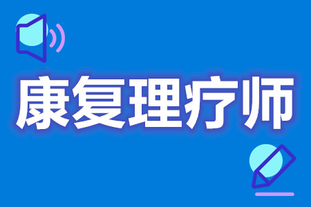 可自行报考康复理疗师证吗  康复理疗师证是国家承认的[善恩百科]