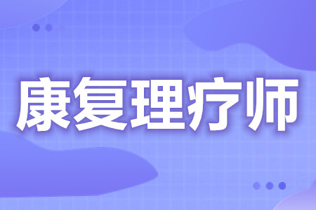 报考初级康复理疗师证咨询哪个网站  康复理疗师证分几种[报考答疑]