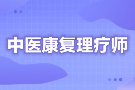 中医康复理疗师证官网报名入口  是否需要考中医康复理疗师证[报考答疑]