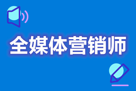 全媒体营销师证怎么获取  全媒体营销师证能管多久[善恩百科]