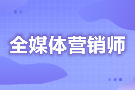 全媒体营销师证还有吗  全媒体营销师证怎么看真假[报考答疑]