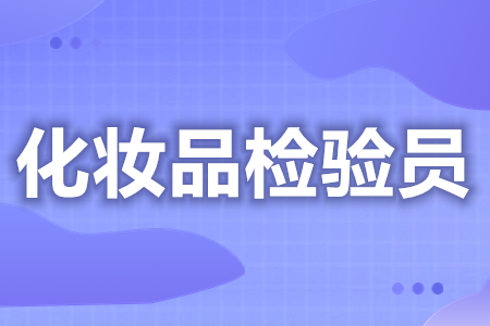 国家认可的化妆品检验员证哪里考  化妆品检验员证全国通用么[报考答疑](图1)