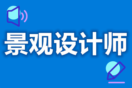 景观设计师高级证如何办理  景观设计师证几个等级[报考答疑]