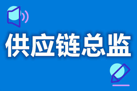 哪里能办供应链总监证  供应链总监证有含金量吗[报考答疑]