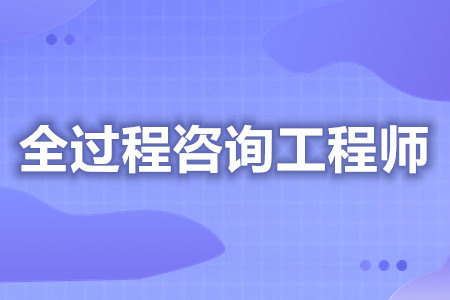 全过程咨询工程师证如何获取  全过程咨询工程师证含金量怎样[报考答疑]