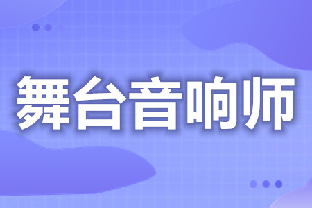 舞台音响师如何拿证  舞台音响师证报考要求年龄[报考答疑]