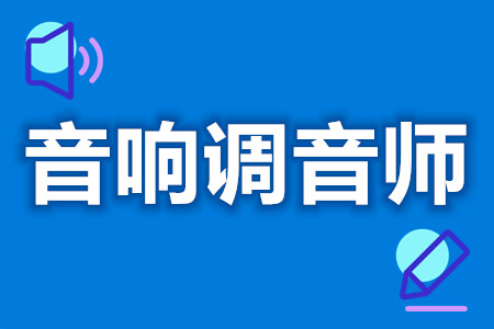 舞台音响师中级证报考入口  舞台音响师证含金量怎样[报考答疑]