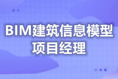 BIM建筑信息模型项目经理证报考方式  证分多少等级[报考答疑]