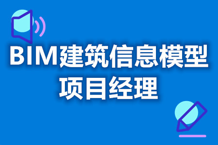 BIM建筑信息模型项目经理证可以考哪些证件 最高几级[报考答疑]