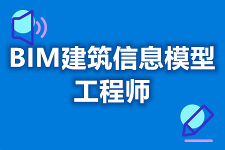 BIM建筑信息模型工程师高级证还有吗  证考试难度[善恩百科](图1)