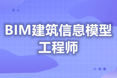 BIM建筑信息模型工程师要考什么证 能管多久[报考答疑]