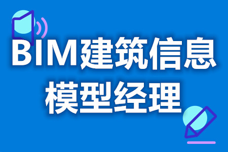 中级BIM建筑信息模型经理证有什么作用  证有效吗[报考答疑]