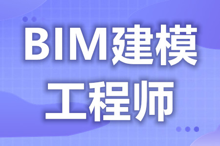 BIM建模工程师都能考什么证  BIM建模工程师证考试费用[报考答疑]