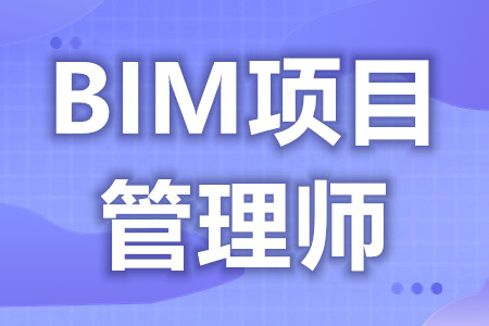 想当BIM项目管理师要什么证  多久能考到BIM项目管理师证呢[报考答疑]