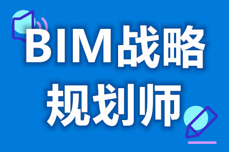 学生怎么报考BIM战略规划师证  BIM战略规划师证考下来要多久[报考答疑]