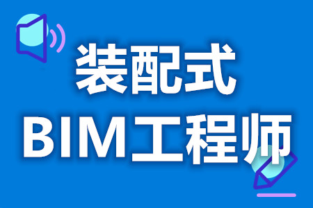 装配式BIM工程师报考哪些证  装配式BIM工程师证怎么看真假[报考答疑]