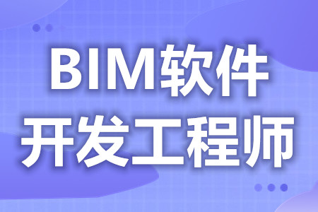 如何拥有BIM软件开发工程师证  考BIM软件开发工程师证需要什么条件[报考答疑]