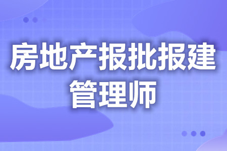 想考高级房地产报批报建管理师证怎么考  证会过期不[报考答疑]