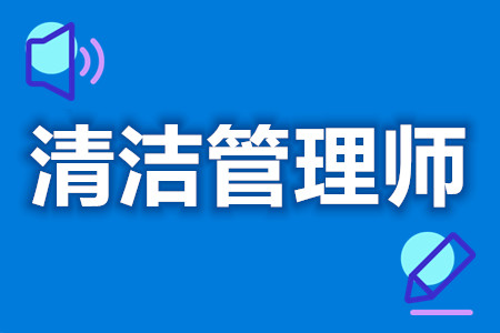 怎样才能取得清洁管理师初级证  多大能考清洁管理师证[报考答疑]