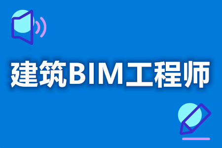 怎么样报考建筑BIM工程师证  证考什么内容[报考答疑]