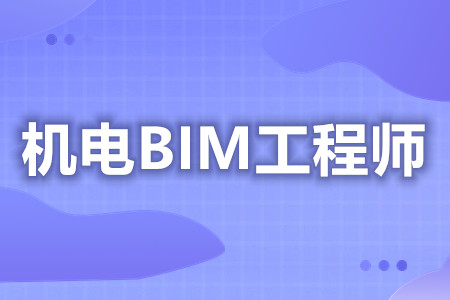 怎样报考机电BIM工程师证  每年几月份考机电BIM工程师证