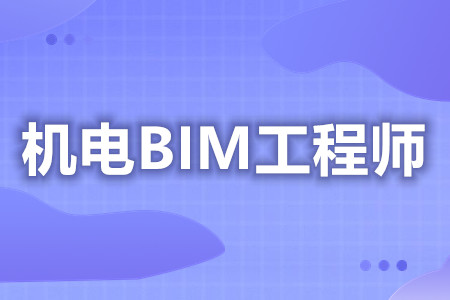 怎样报考机电BIM工程师证  每年几月份考机电BIM工程师证[报考答疑]