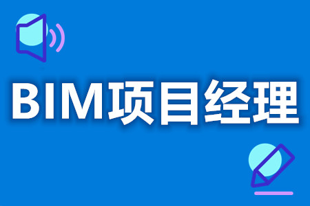 BIM项目经理需要考的证  BIM项目经理证有几级[报考答疑]