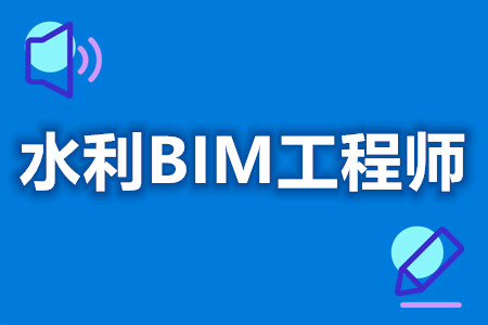 水利BIM工程师证可以在哪里考取  证是否必须办理[报考答疑]