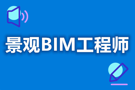 学生怎么报考景观BIM工程师证  证有效期[报考答疑]