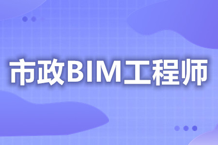 怎样才能考市政BIM工程师证  市政BIM工程师证要多少钱[报考答疑]