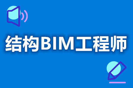 怎样才能考结构BIM工程师证  结构BIM工程师证多少钱[报考答疑]