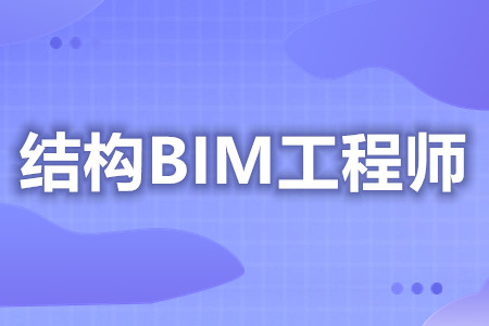 结构BIM工程师证哪里考取  怎么在网上查结构BIM工程师证[善恩百科]