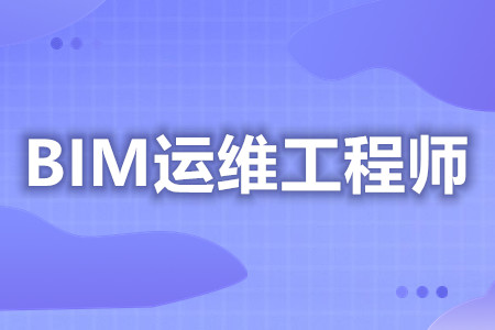 怎样拿中级BIM运维工程师证  BIM运维工程师证都考啥内容[报考答疑]