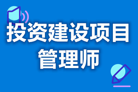 投资建设项目管理师有什么证  考投资建设项目管理师证条件[报考答疑]