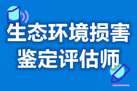 生态环境损害鉴定评估师的证有用吗  证要多少钱[报考答疑]