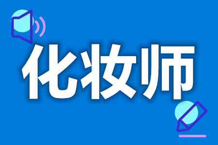 国家国家认证化妆师证怎么考  化妆师证要考多少钱[报考答疑]