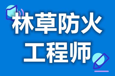 林草防火工程师需要考什么证吗  林草防火工程师证都考啥呀[报考答疑]