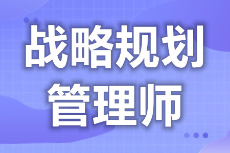 战略规划管理师有哪些证  战略规划管理师证国家承认么[报考答疑]