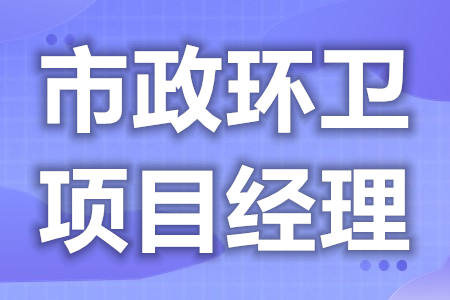 去哪办市政环卫项目经理证  市政环卫项目经理证考试费用[报考答疑]