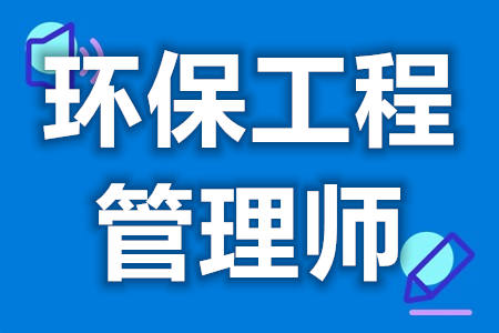 如果想当环保工程管理师考什么证  环保工程管理师证全国通用吗[报考答疑]