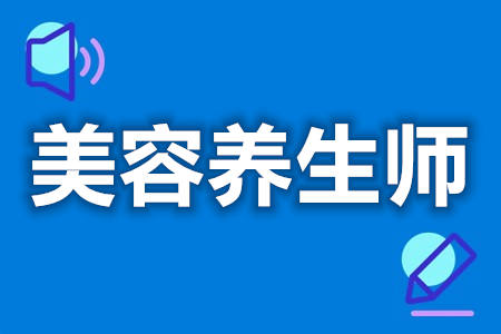 美容养生师高级证考取流程  美容养生师证多久才能审[善恩百科]