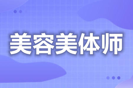 国家认证美容美体师证是不是取消了  证怎么查询[报考答疑]