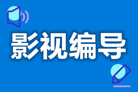 影视编导证哪里能办  为什么要报名影视编导证[报考答疑]