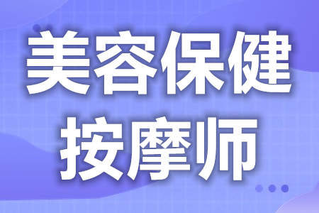 美容保健按摩师证能不能报考  考美容保健按摩师证的条件[善恩百科]