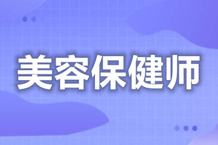 美容保健师证作用大吗  美容保健师证报名费多少[报考答疑]