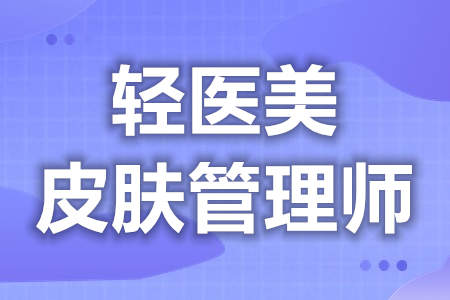 轻医美皮肤管理师中级证怎么考的呢  证国家承认吗[报考答疑]