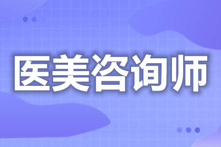 怎么考取医美咨询师证  医美咨询师需要上岗证吗[报考答疑]