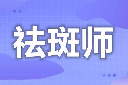 祛斑师证在哪报名考核  祛斑师证考试难吗[报考答疑]