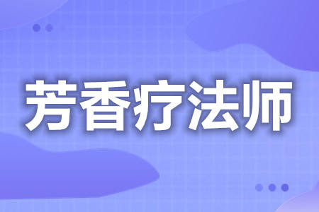 怎么考个芳香疗法师证呢  芳香疗法师证怎么收费[报考答疑](图1)